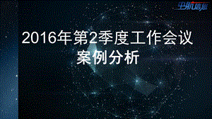 2016年第2季度案例分析.ppt