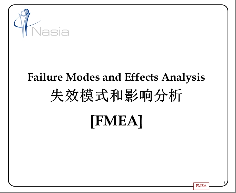 FMEA失效模式和影响分析.ppt_第1页