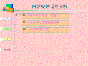 网站规划划与分析.ppt