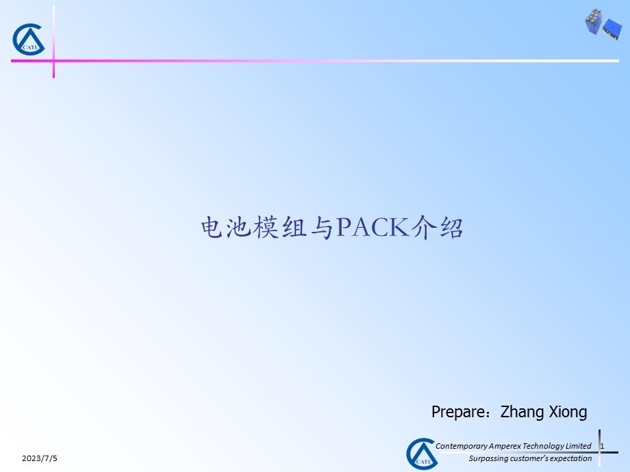 CATL宁德电池模组与PACK介绍.ppt_第1页