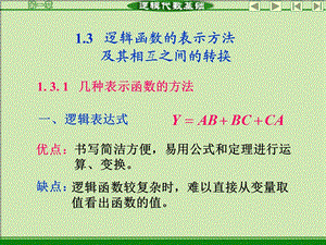 逻辑函数的表示方法及其相互之间的转换ppt课件.PPT