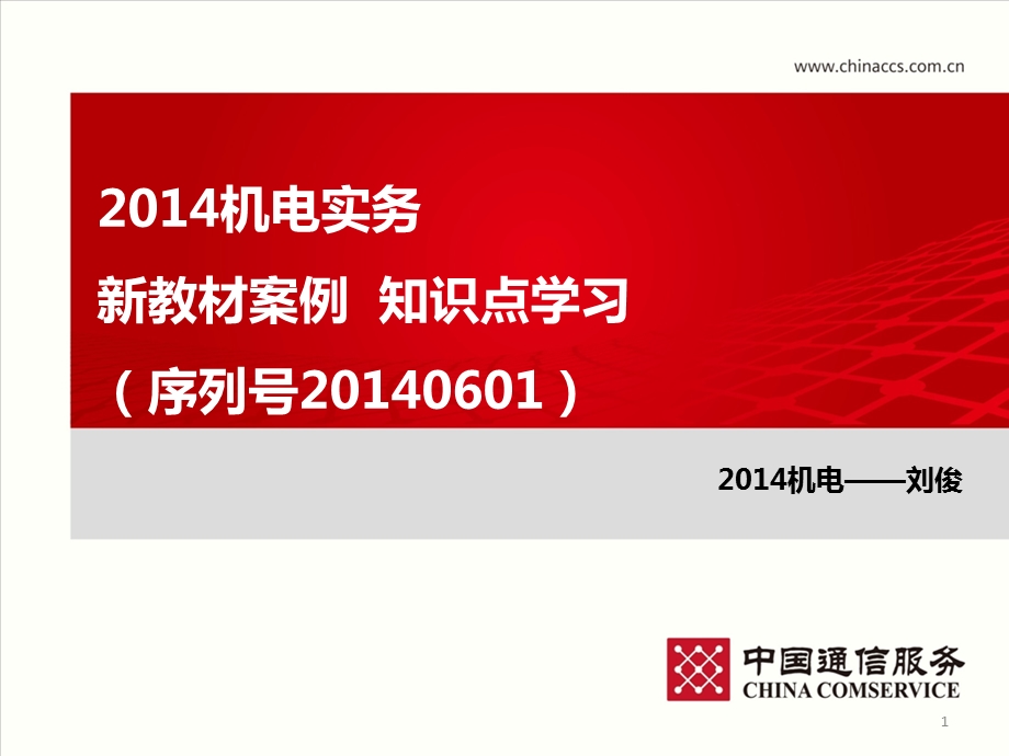 2014一建机电实务案例知识点.ppt_第1页