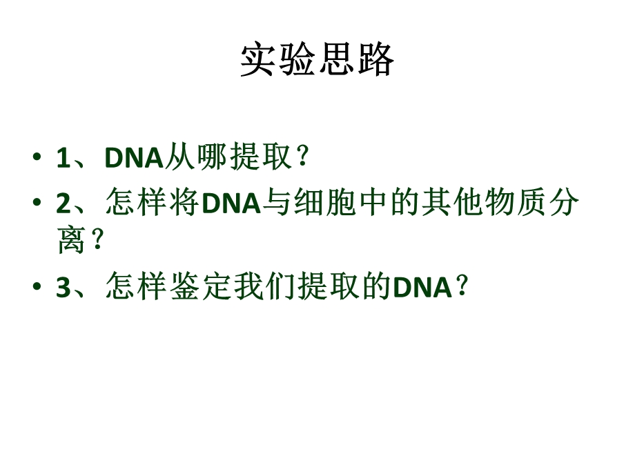 NA的粗提取和鉴.ppt_第3页