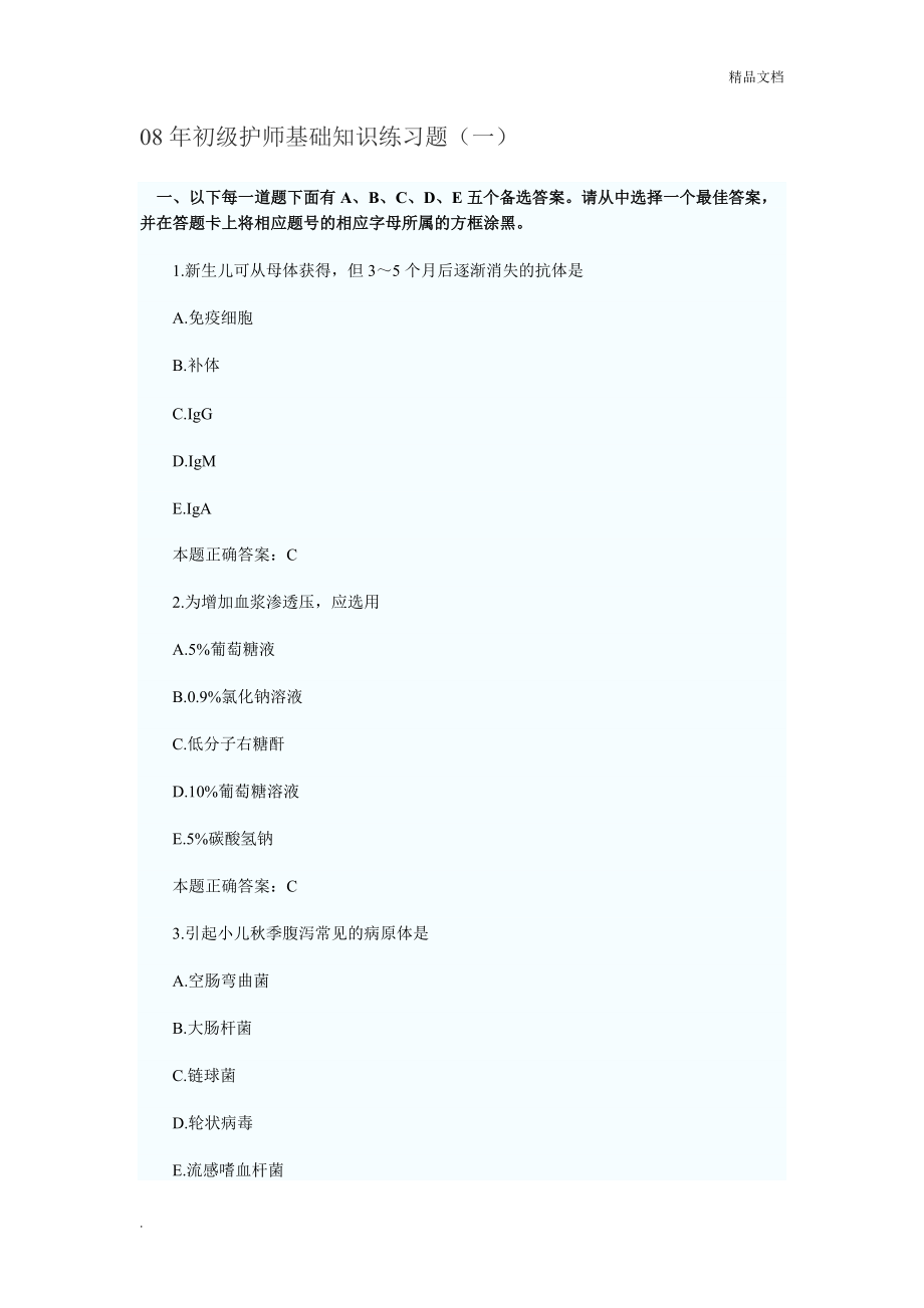 初级护师基础知识练习题.doc_第1页