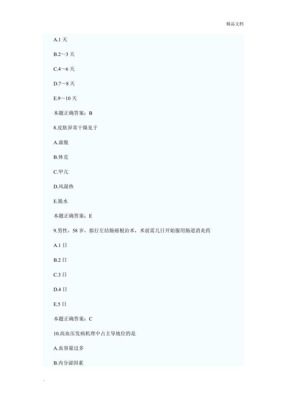 初级护师基础知识练习题.doc_第3页