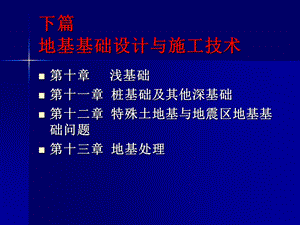 tlxdjjc10《土力学与地基基础》第十章浅基础.ppt