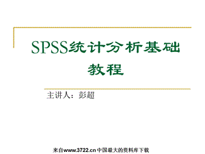 统计分析基础教程62页.ppt