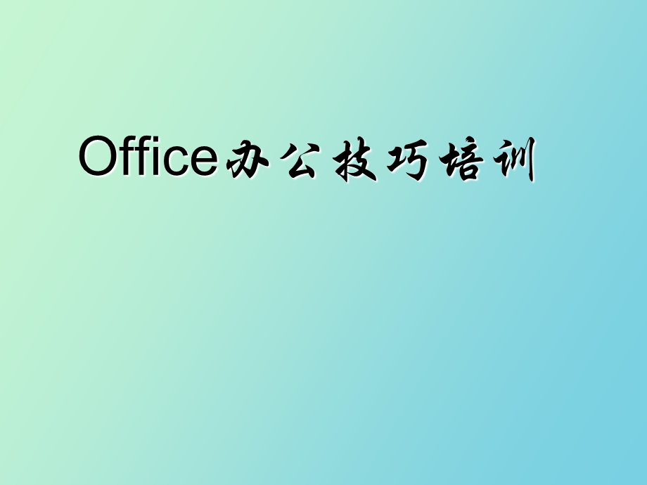 office办公技巧入门级课程.ppt_第1页