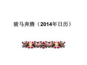 2014马年挂历及国家法定节假日安排.ppt