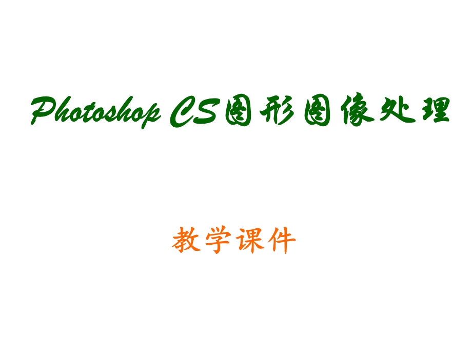 PhotoshopCS图形图像处理课件.ppt_第1页