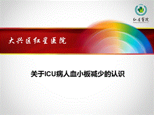 ICU血小板减少解读.ppt