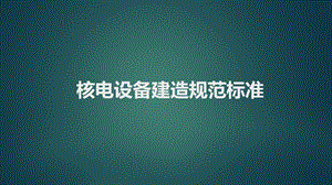 ASME核电站规范标准体系介绍.ppt