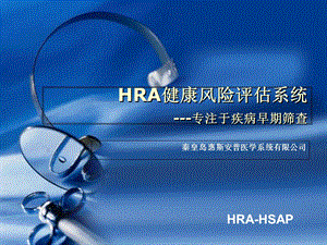 HRA健康风险评估介绍.ppt