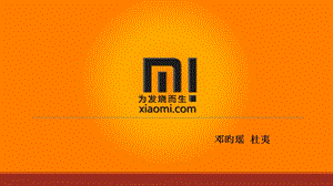 marketingmix小米公司案例分析.ppt