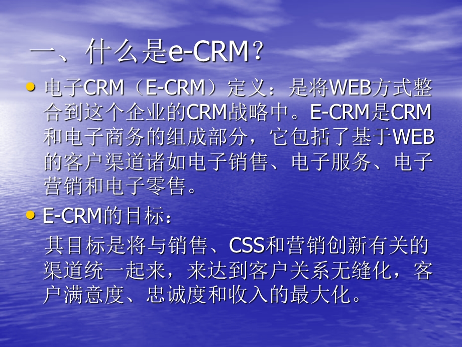 CRM与eCRM的区别.ppt_第3页