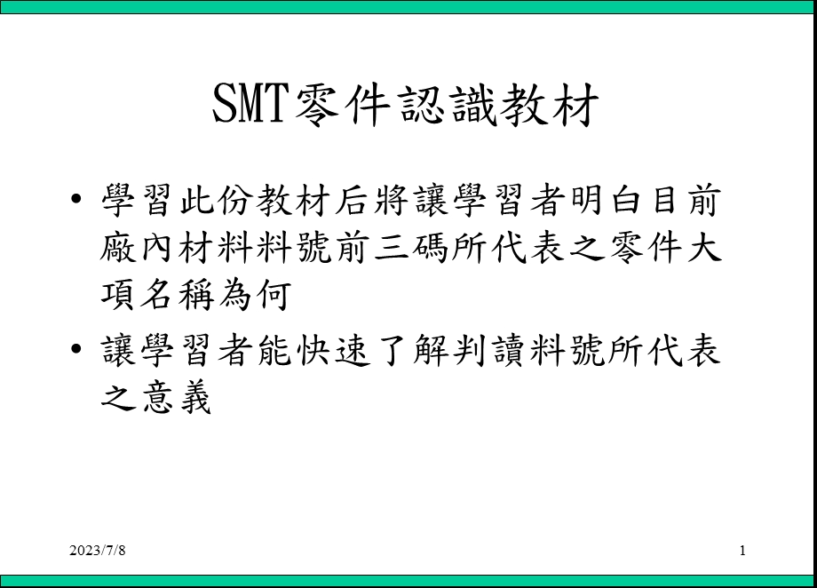 SMT零件认识教材(料号编码原则).ppt_第1页