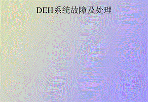 DEH系统故障及处理.ppt