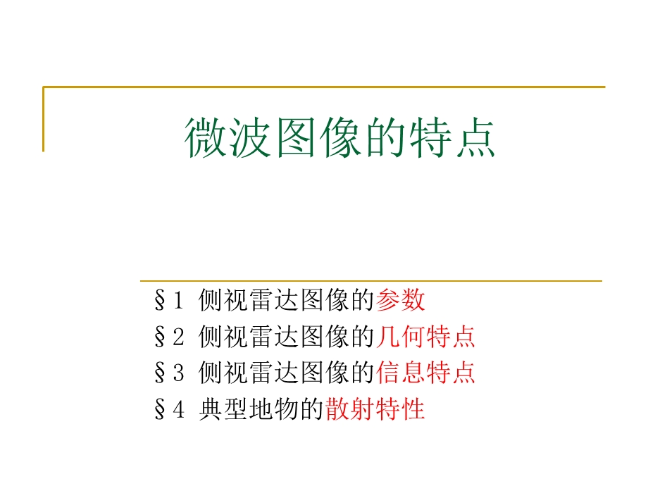 SAR图像的特征.ppt_第1页