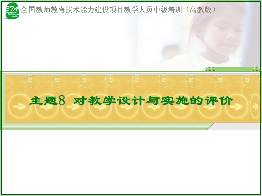 主题对教学设计与实施的评价.ppt_第1页