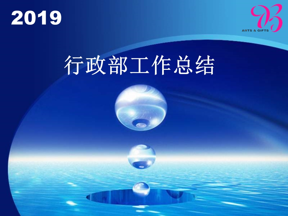 2019工作总结PPT行政.ppt_第1页