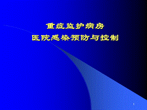 ICU与医院感染预防.ppt