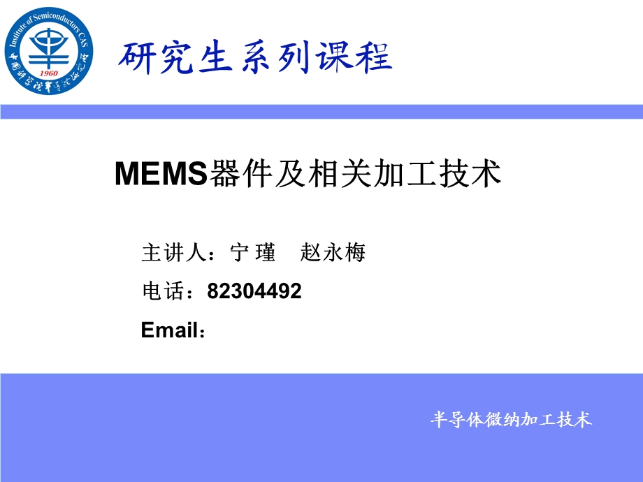 MEMS器件及相关加工技术.ppt_第1页