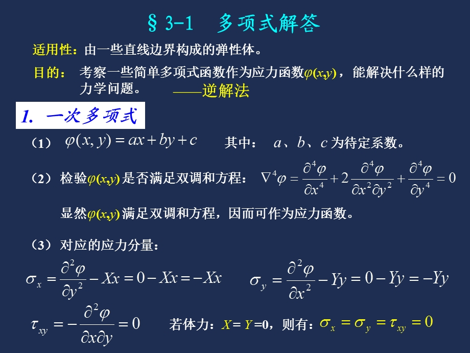 平面问题的直角坐标解答.ppt_第3页