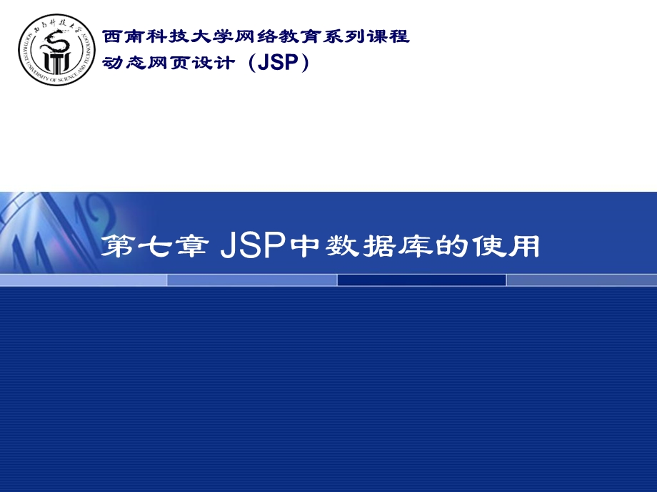 JSP中数据库的使用.ppt_第1页
