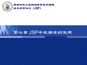 JSP中数据库的使用.ppt