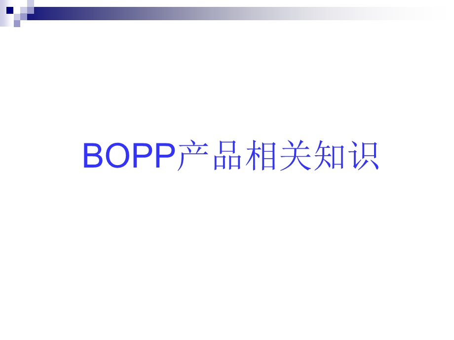 BOPP产品相关知识.ppt_第1页