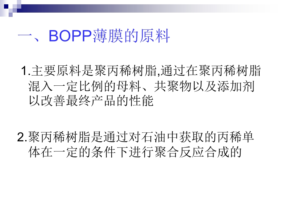 BOPP产品相关知识.ppt_第2页