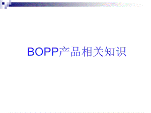 BOPP产品相关知识.ppt