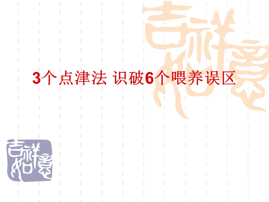 3个点津法识破6个喂养误区.ppt_第1页