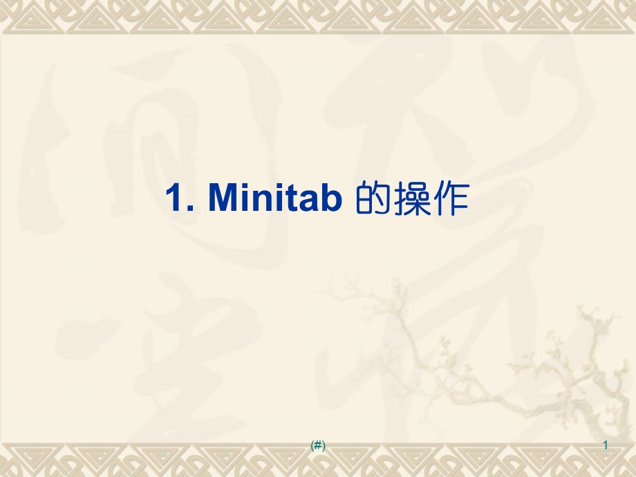 Minitab教程案例.ppt_第1页