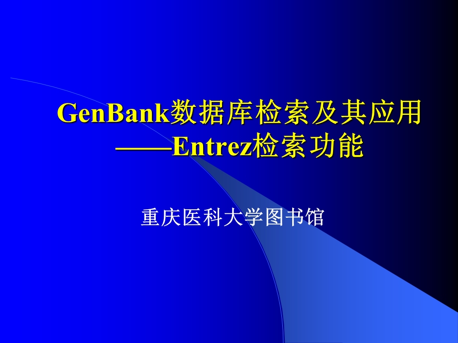 GenBank数据库检索及其应用x.ppt_第1页