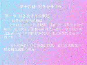 MBA会计学第十四讲.ppt