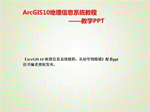 ArcGIS入门基础.ppt