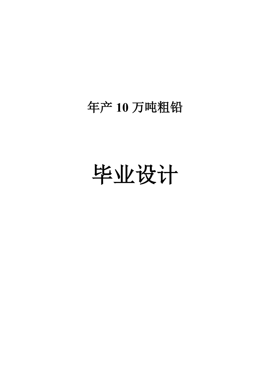 产10万吨粗铅毕业.doc_第1页