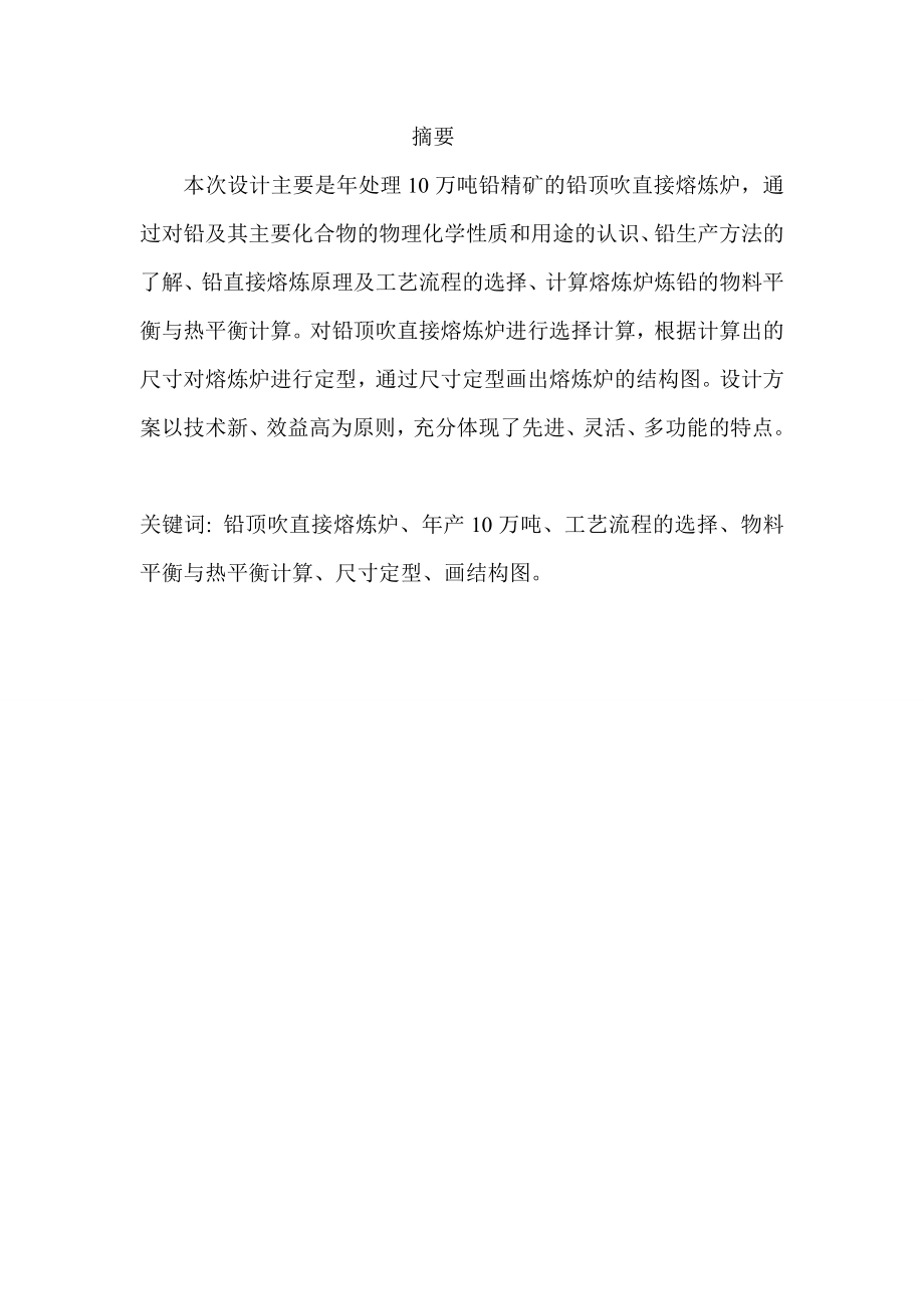 产10万吨粗铅毕业.doc_第2页