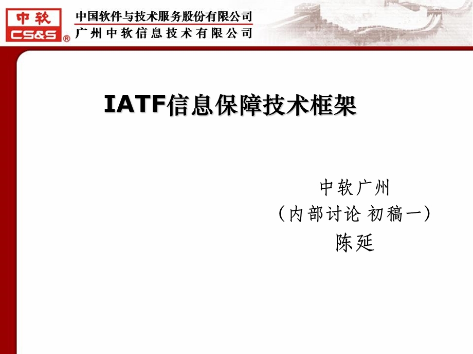 IATF信息保障技术框架.ppt_第1页