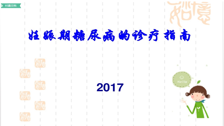 2017年妊娠期糖尿病指南.ppt_第1页