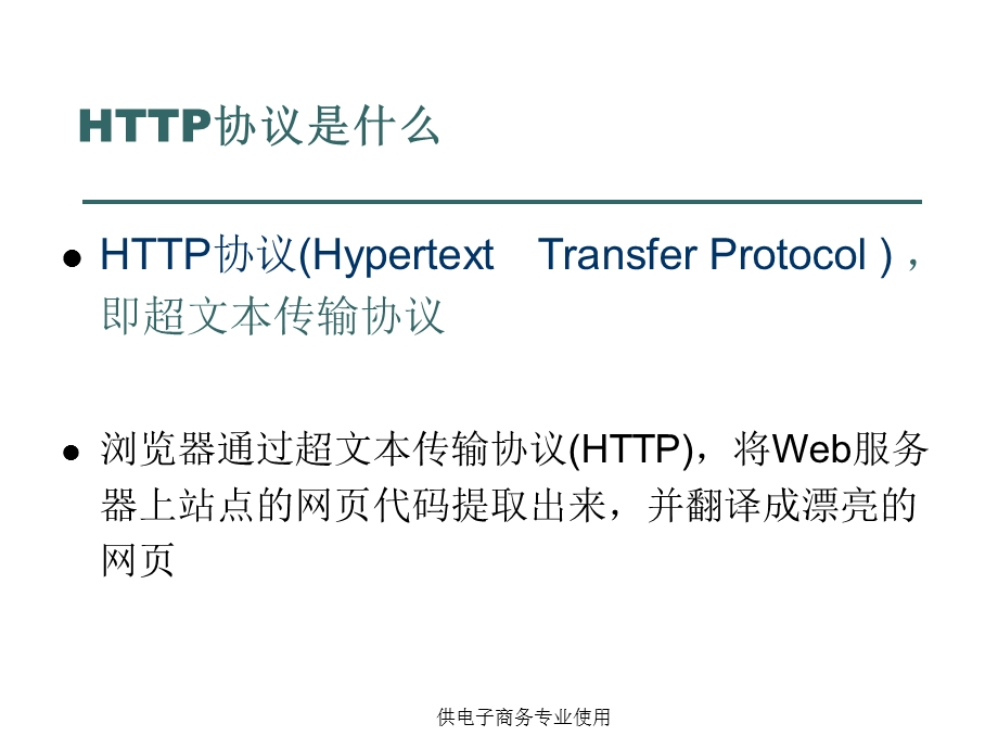 网络应用开发3HTTP协议.ppt_第3页