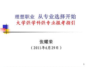 理想职业从专业选择开始大学强学科强专业报考指引.ppt