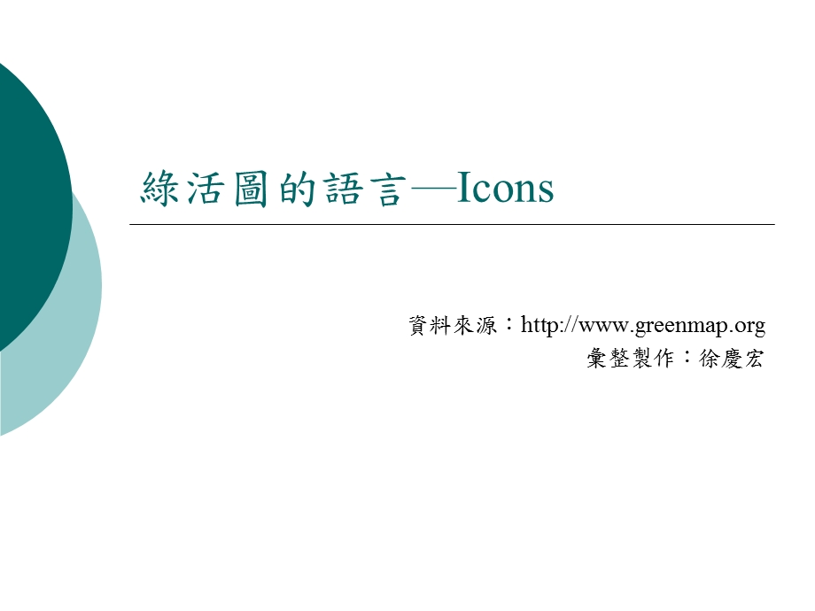 绿活图的语言Icons.ppt_第1页