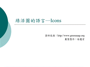 绿活图的语言Icons.ppt