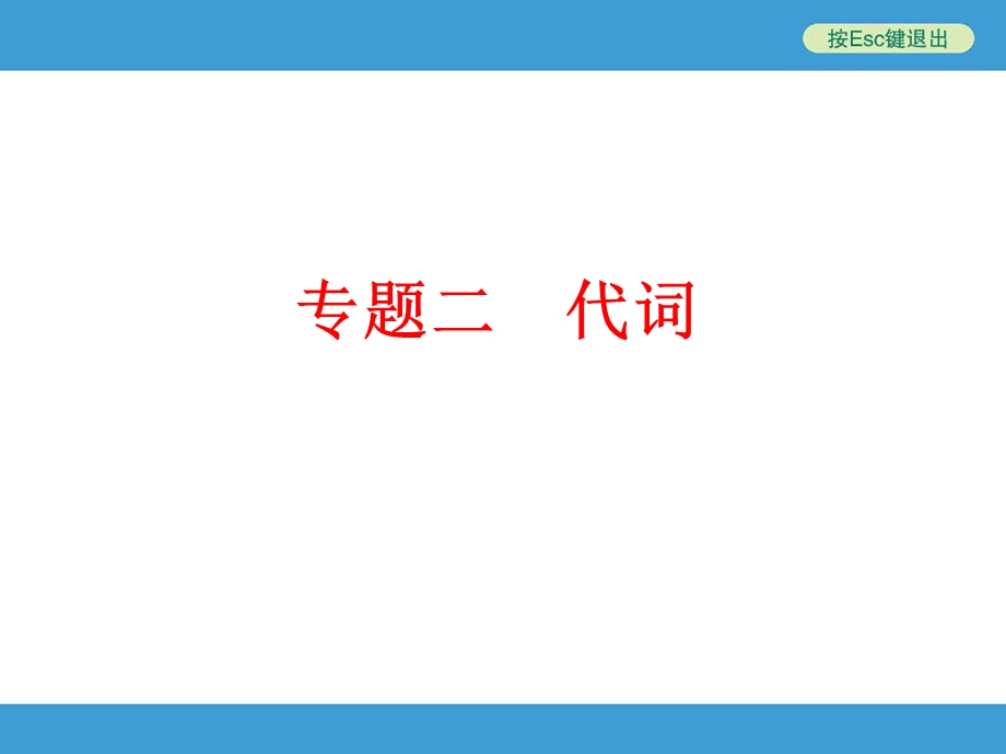 2017年中考英语语法代词专题复习(外研版)正式版.ppt_第1页