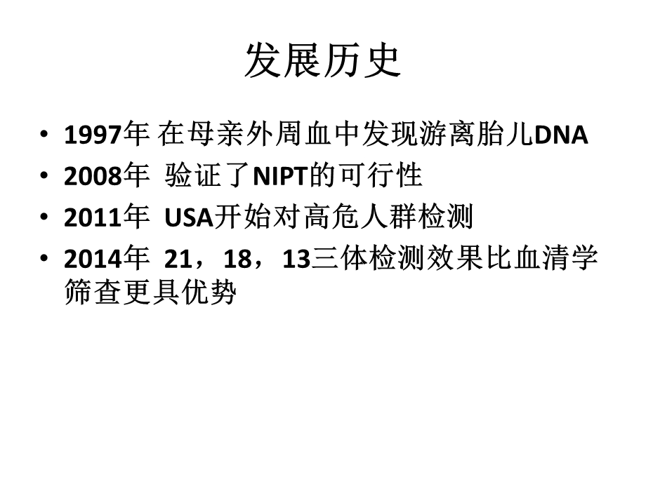 NIPT无创胎儿DNA检测.ppt_第3页