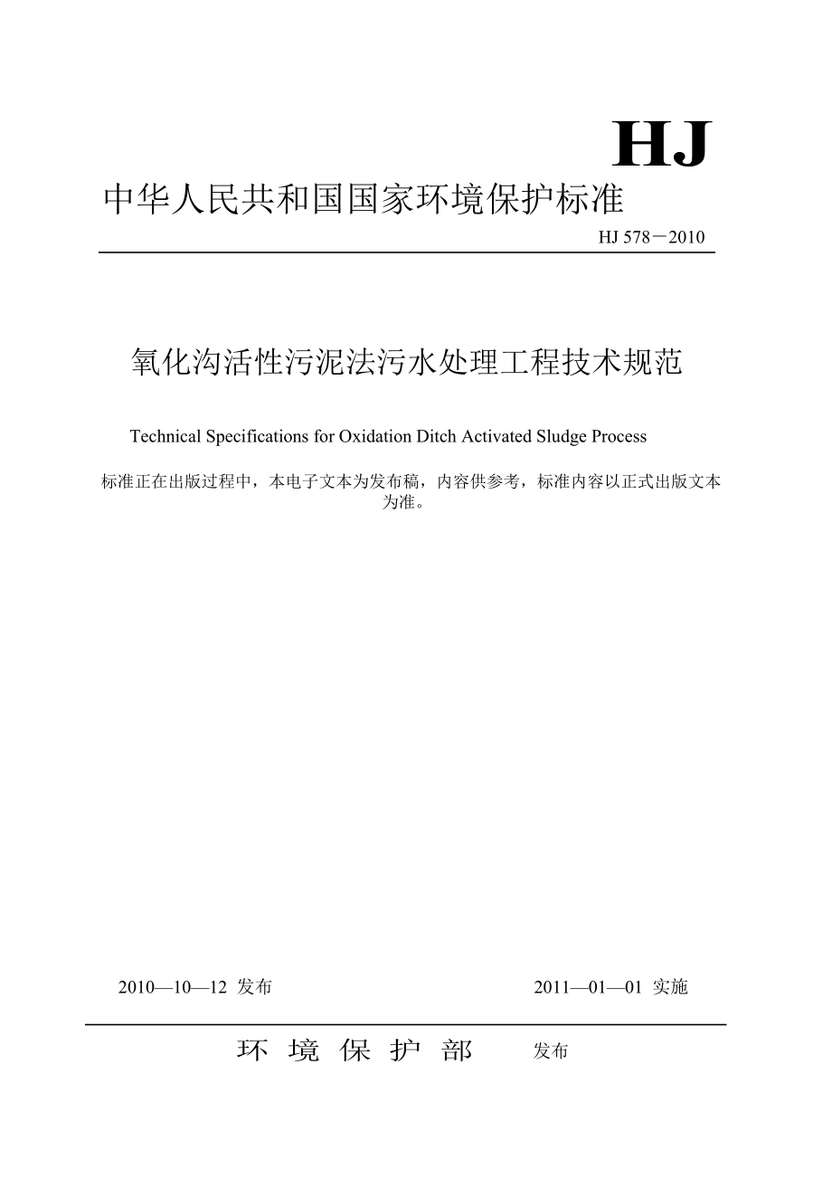 578 氧化沟活性污泥法污点水处理工程技术规范.doc_第1页