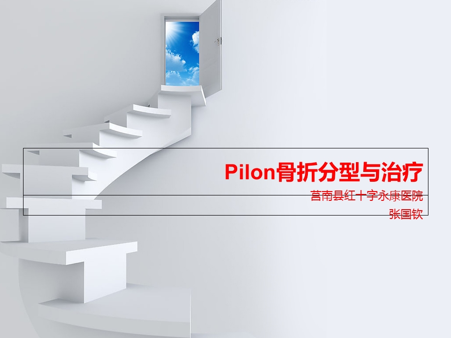 Pilon骨折讲义.ppt_第1页