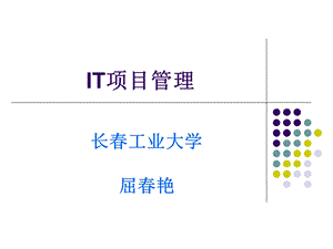 IT项目管理教学课件全套讲义自作.ppt